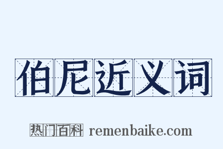 伯尼近义词是什么意思的图片